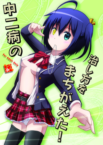 [S.N.L (Syanal)] Chuunibyou no Naoshikata wo Machigaeta! (Chuunibyou demo Koi ga Shitai!) [Digital] cover