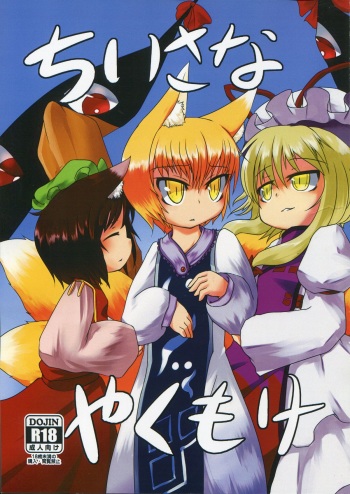 (Reitaisai 9) [Narukotei (Akiyama Yuuzi)] Chiisana Yakumo-ke (Touhou Project) cover