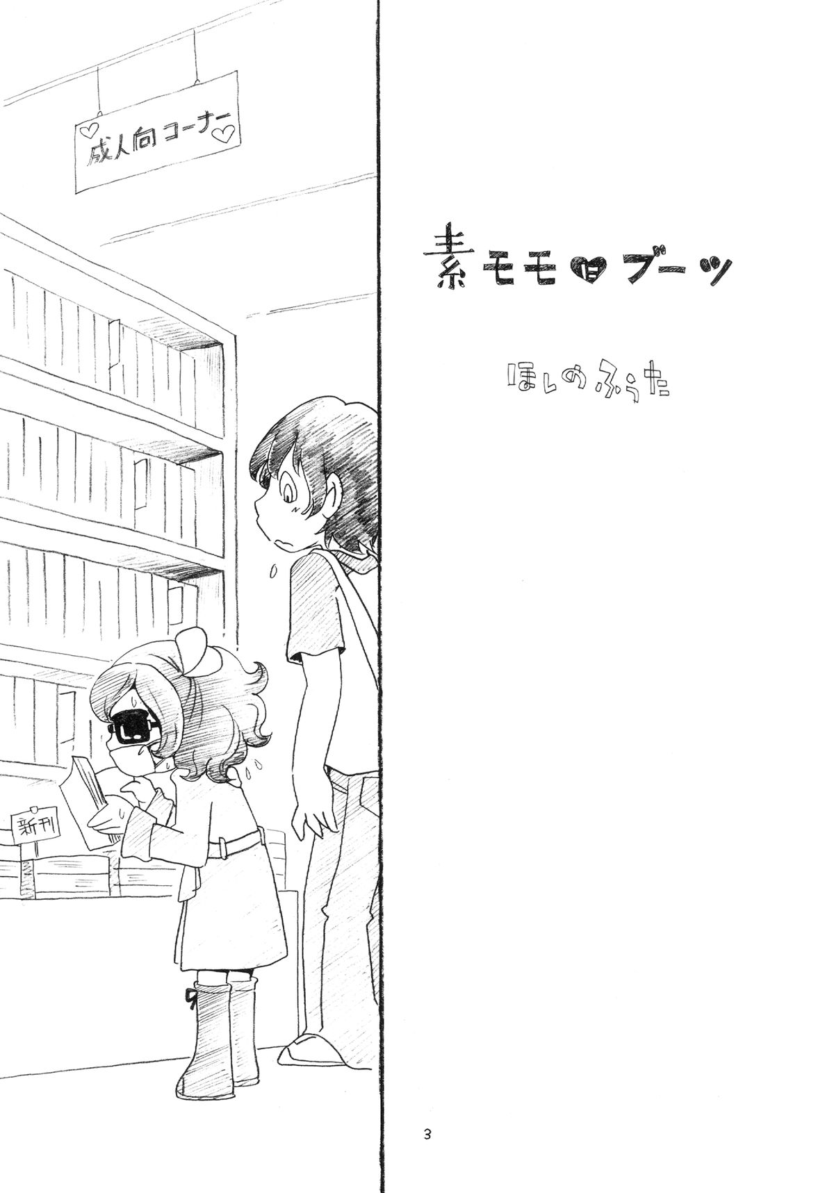 Sumomo ni Boots page 3 full
