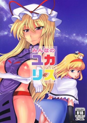 (Reitaisai 8) [Ashima Sandou, Zero Frontier (Ashima Takumi, Reiten)] Minna no YukAlice (Touhou Project) cover