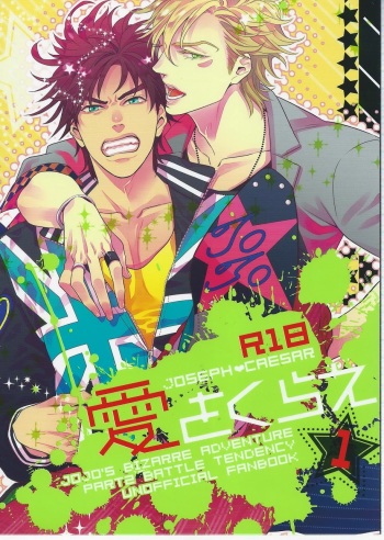 (C85) [NiR (Juugatsu)] Ai o Kurae 1 (JoJo's Bizarre Adventure) cover