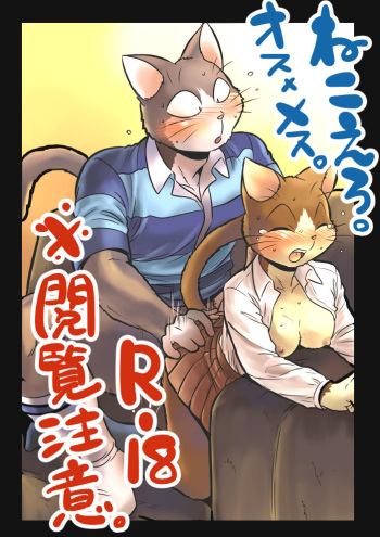 [Maririn] ねこえろ。 cover