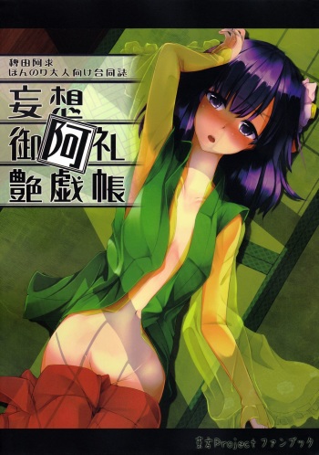(C84) [Kikyou no Hana no Saku Tokoro (Various)] Mousou Miarei Engichou (Touhou Project) cover