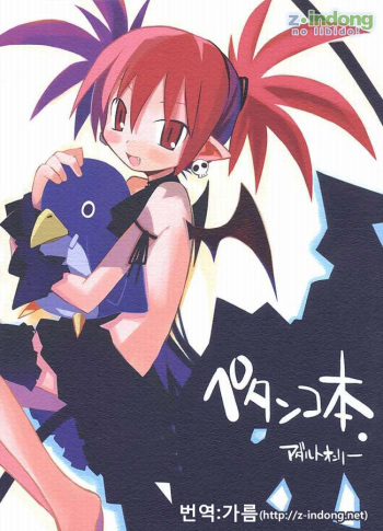 (C66) [MECHANICAL PENCIL (Shibe Chou, Chasaracha)] Petanko Bon.+ (Disgaea) [Korean] [Z-Indong] cover