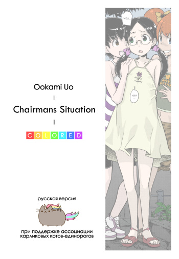 [Ookami Uo] Himitsu no Bukatsu Iinchou no Baai (COMIC LO 2010-11) [Russian] [Colorized] cover