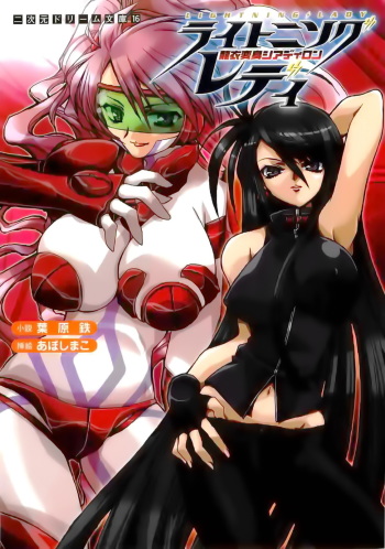 [Habara Tetsu × Aboshi Mako] Lightning Lady Ryuui Henshin Shyldiron cover