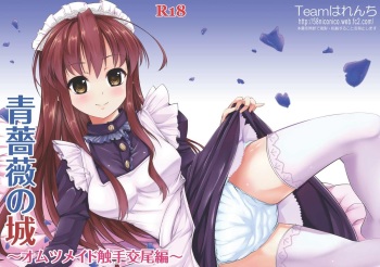 [Team Harenchi (Goya)] Ao Bara no Shiro ~Omutsu Maid Shokushu Koubi Hen~ cover