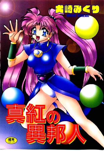 [Kenzaki Mikuri] Shinku no Ihoujin cover