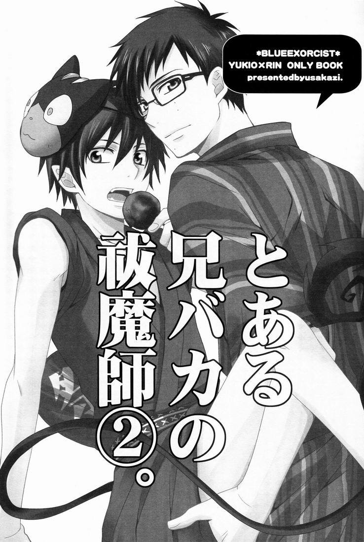 To Aru Ani-Baka no Exorcist 2. page 2 full