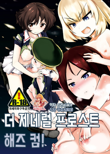 (COMIC1☆7) [Peθ (Mozu)] The General Frost Has Come! (Girls und Panzer) [Korean] cover