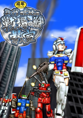 [さぼいっく軍団] よいこのための戦場の○○○教室 cover