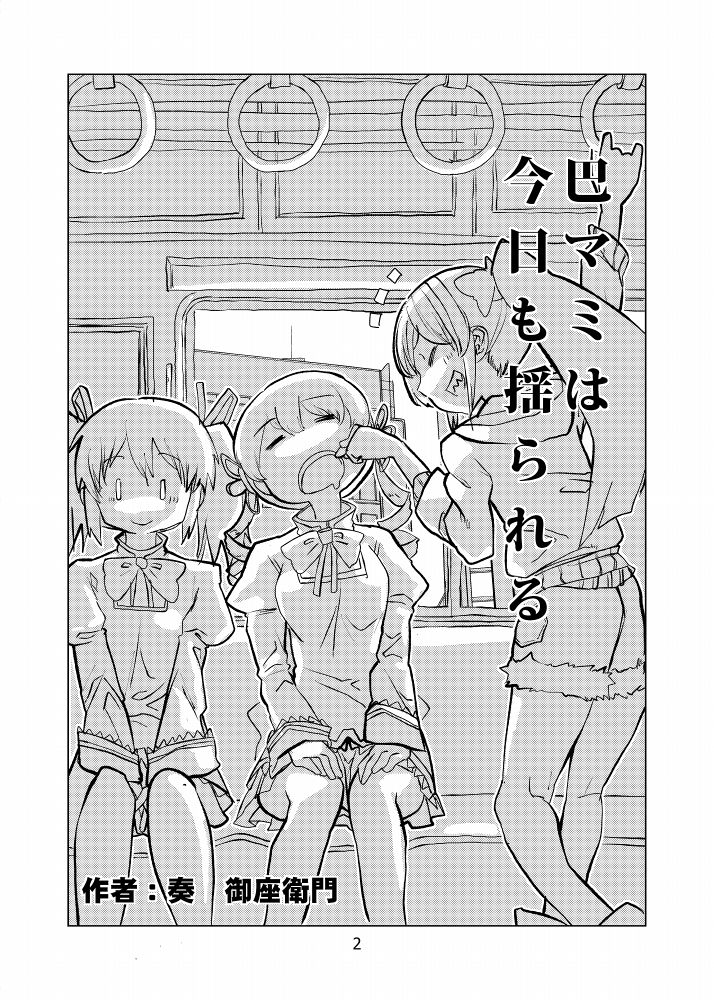 Tomoe Mami wa Kyou mo Yurareu page 2 full