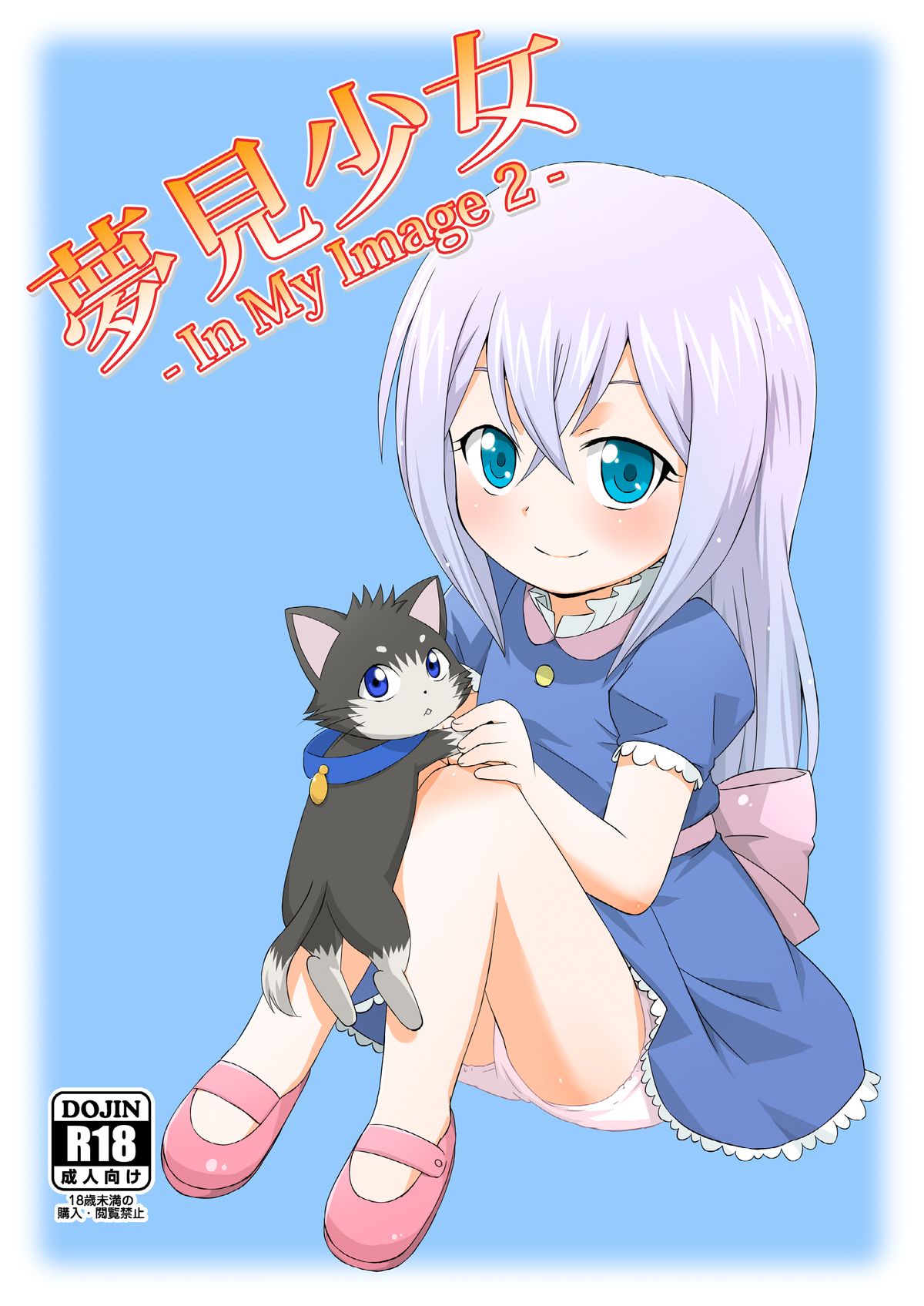 Yumemi Shoujo -InMyImage2- page 2 full