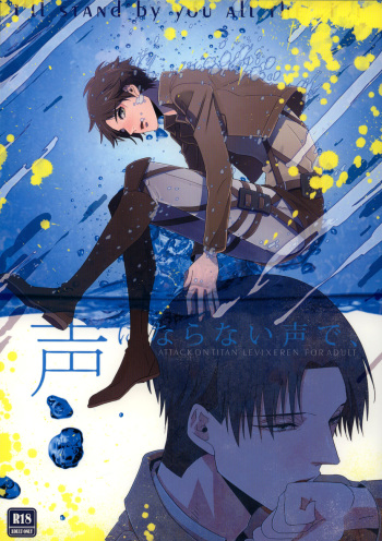 (Hekigai Chousa Haku) [Parallax (Can)] Koe ni naranai koe de, (Shingeki no Kyojin) cover