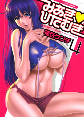 [Kenji Umetani] Miaki♥Hitamuki Vol.4 [Digital] cover