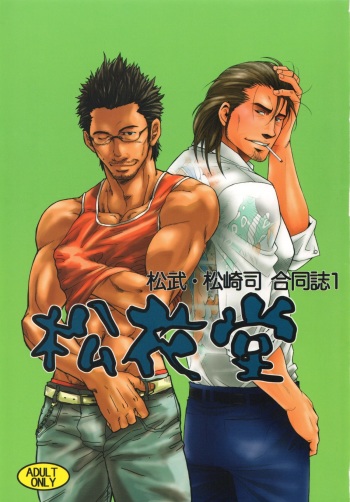 [Masamune Kokichi (Matsu Takeshi, Matsuzaki Tsukasa)] Shouka Dou #1 cover