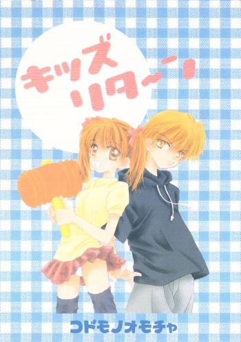 (SUPER8) [Aqua Ribbon, Tobakotomikan, Shinagawa Crazy Pineapple (Various)] KIDS RETURN (Kodomo no Omocha) cover