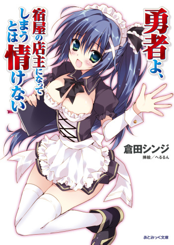 [Kurata Shinji × Herurun] Yuusha yo, Yadoya no Tenshu ni Natte Shimau to ha Nasakenai [Digital] cover