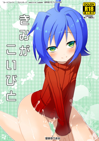 [Aimaitei (Aimaitei Umami)] Kimi ga Koibito (Cardfight!! Vanguard) [Digital] cover