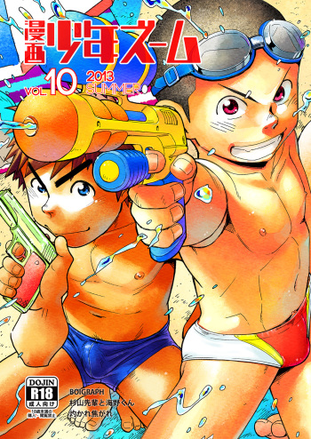 (C84) [Shounen Zoom (Shigeru)] Manga Shounen Zoom Vol. 10 cover