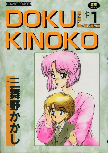 [Mibuno Kakashi] DOKU KINOKO 1 cover