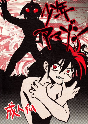 (Shota Collection 3) [Meishou Misettei (Hatoya Kobayashi)] Shounen Amazon (Kamen Rider Amazon) cover