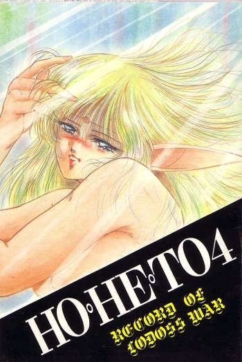 [Studio Boxer (Nago K, Shima Takashi, Taka)] HOHETO 4 (Record of Lodoss War) [incomplete] cover