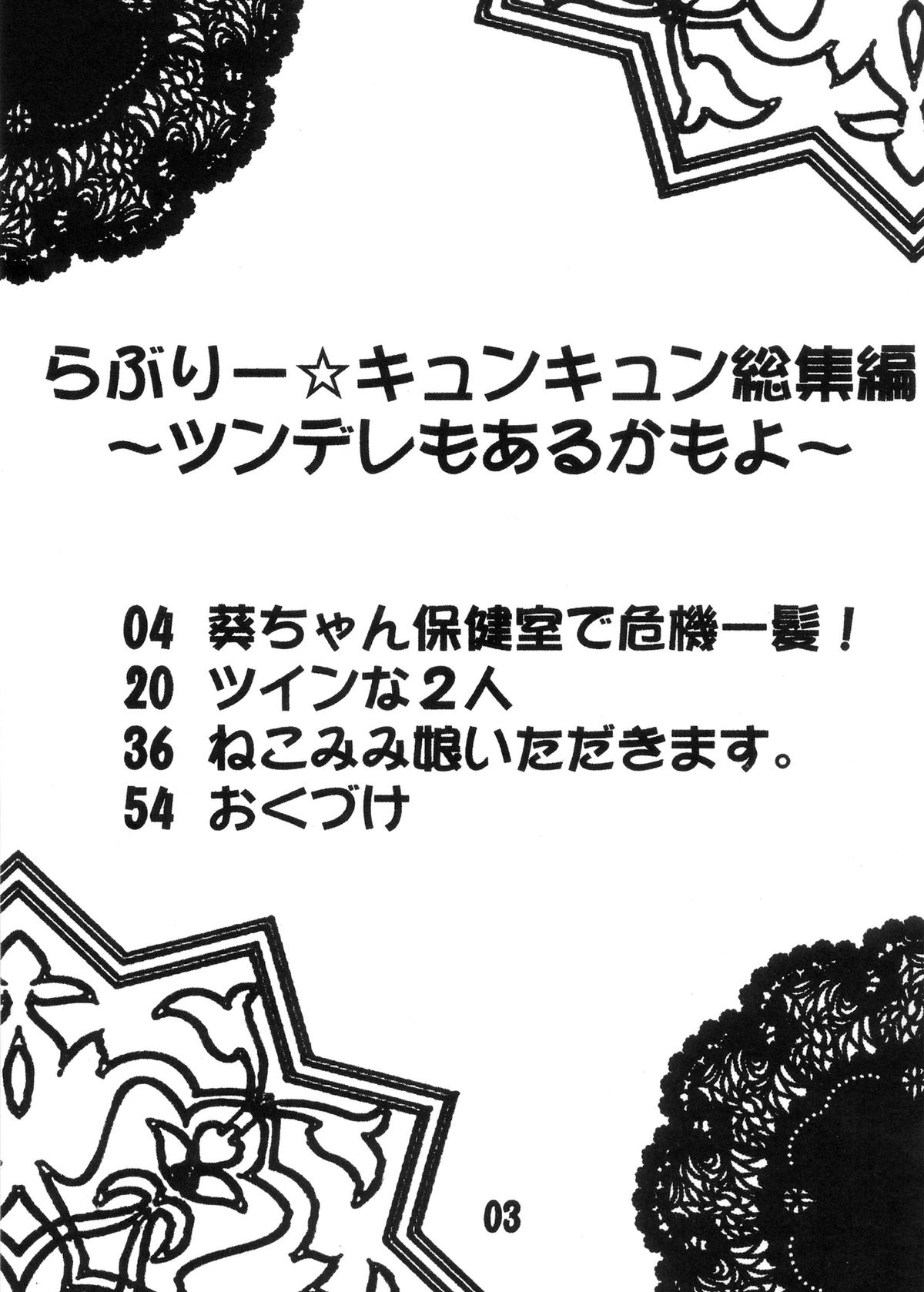 Lovely ☆ Kyunkyun Soushuuhen ~Tsundere mo Aru Kamo yo~ page 3 full