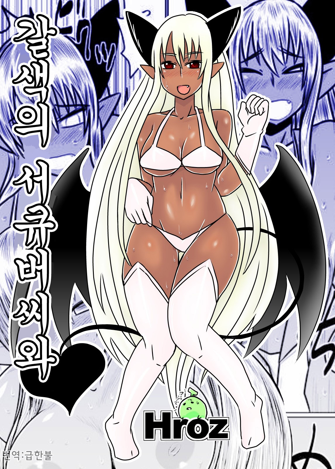 Kasshoku no Succubus-san to. | 갈색의 서큐버씨와 page 1 full