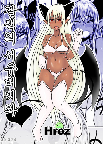 [Hroz] Kasshoku no Succubus-san to. | 갈색의 서큐버씨와 [Korean] [급한불] cover