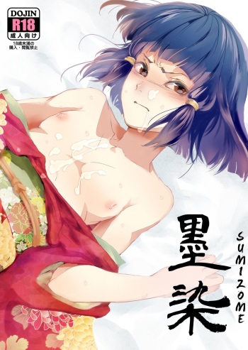 [Yadokugaeru (locon)] Sumizome [English] =Short Wharf= cover