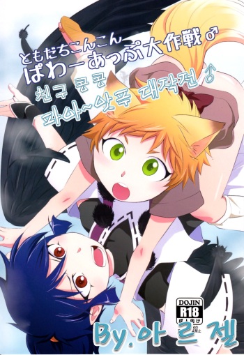 [Waka (Ponkotsu-ki)] Tomodachi Konkon Power-up Daisakusen♂ (korean) cover