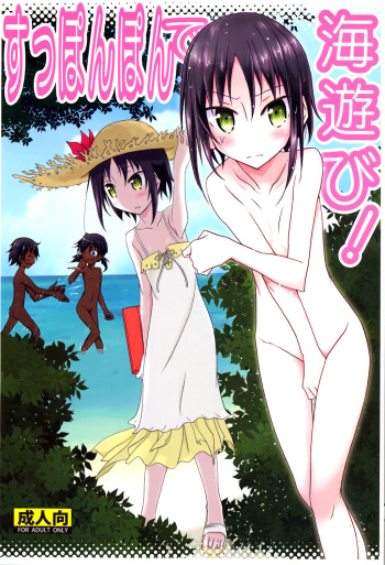 [Nihon Dandy (Matsuno Susumu)] Supponpon de Umi Asobi! [Digital] cover