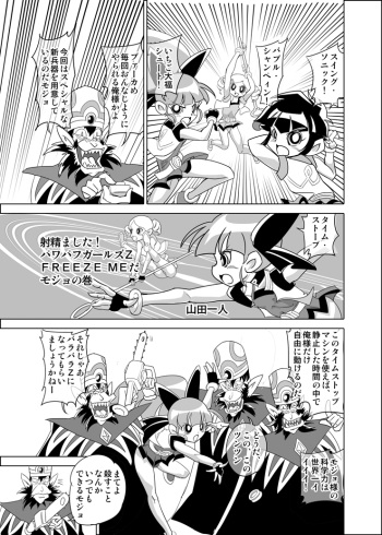 [Mojo-Jojo] FREEZE MEだモジョの巻 (Powerpuff Girls Z) cover