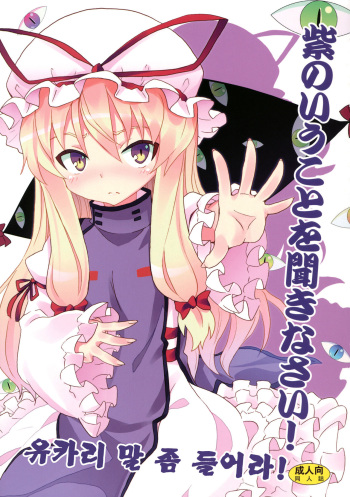 (Reitaisai 9) [Nounai Kanojo (Kishiri Toworu)] Yukari no Iu Koto wo Kikinasai! (Touhou Project) (korean) cover