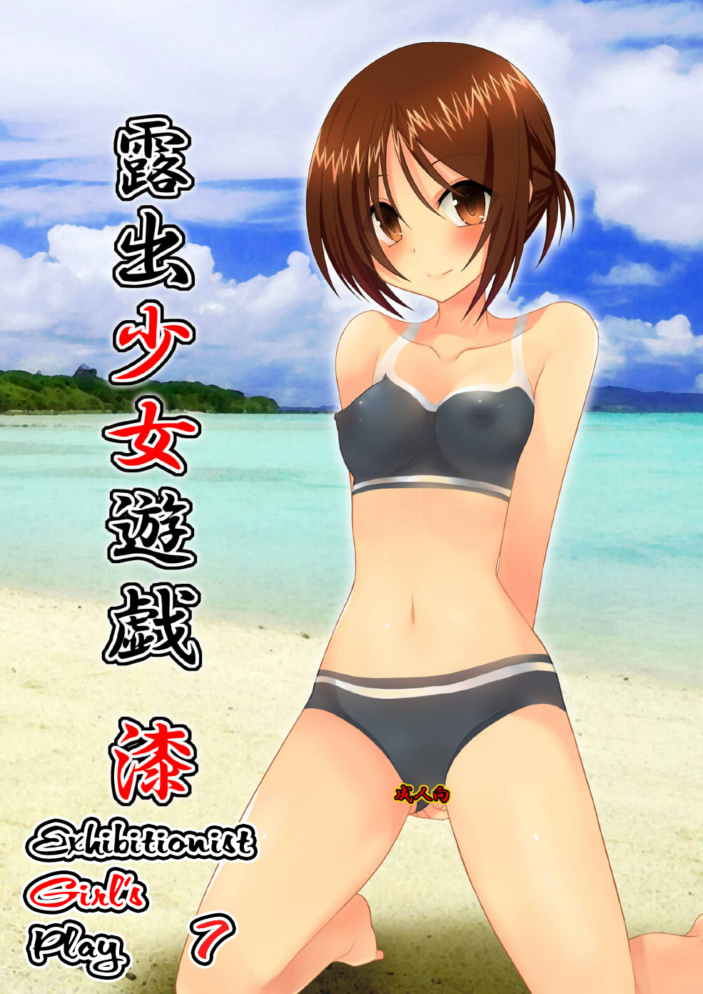 Roshutsu Shoujo Yuugi Nana | Exhibitionist Girl's Play 7 page 2 full