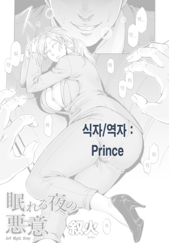 [Jyoka] Evil Night Sleep [Korean] [Prince] cover