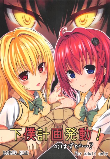 (COMIC1☆7) [HAMMER_HEAD (Makabe Gorou)] Geboku Keikaku Hatsudou! no Hazu ga...? (To LOVE-Ru Darkness) cover