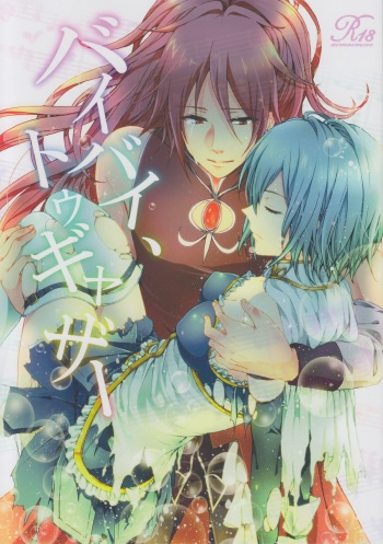 (COMIC1☆5) [Aimaimoko (Moko)] Bye Bye, Together (Puella Magi Madoka Magica) cover