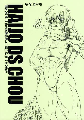 (C73) [SHD (Buchou Chinke, Hiromi)] Haijo DS Chou (Luminous Arc)(korean) cover