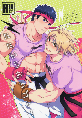 (C85) [Ajinomoto (Natsuhara Saike)] Tatakau Oshigoto! (Street Fighter) cover