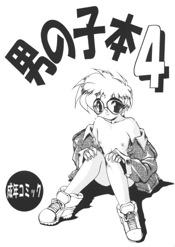 (CR17) [DRIFTas (various)] Otokonoko Bon 4 cover