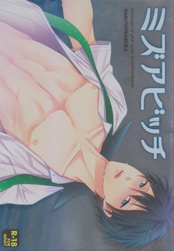 (C85) [Karaage Of The Year (Karaage Muchio)] MizuaBitch (Free!) cover