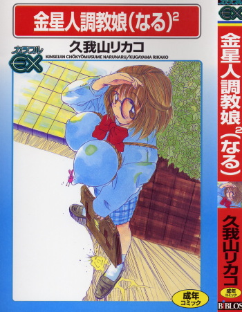 [Kugayama Rikako] Kinseijin Choukyou Musume (Naru)² cover
