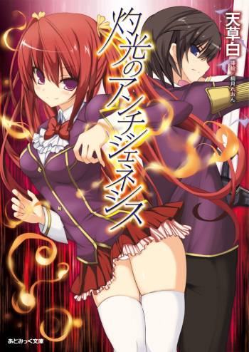 [Amakusa Shiro × Hiduki Reon] Shakkou no Anti-Genesis Vol.1 [Digital] cover
