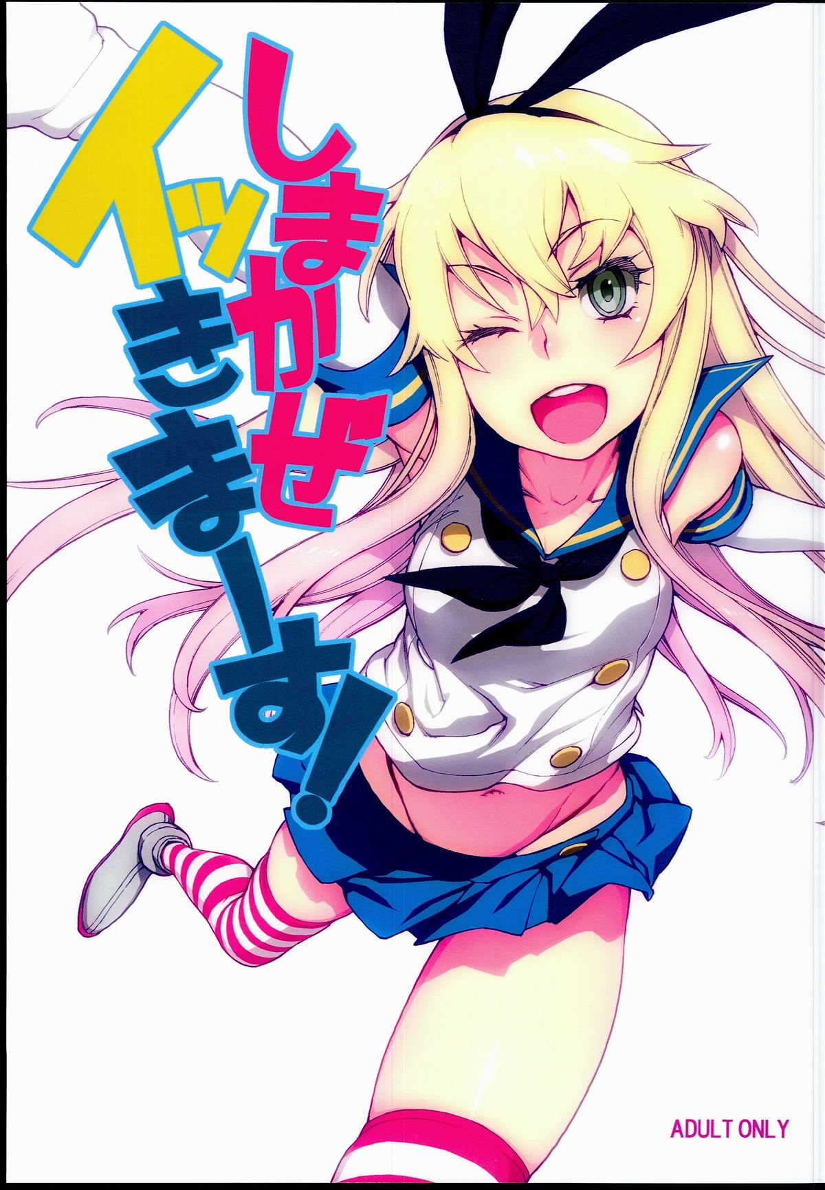 Shimakaze ikkima-su! page 1 full