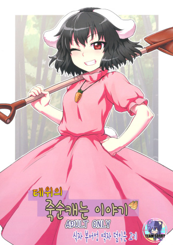 (Reitaisai 10) [110-GROOVE (Itou Yuuji)] Tewi no Taketori Monogatari (Touhou Project) [Korean] [Team Sorry] cover