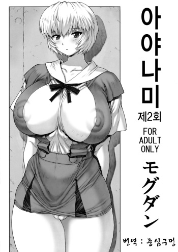 (C76) [Nakayohi Mogudan] Ayanami Vol.2 (Neon Genesis Evangelion) (korean) cover