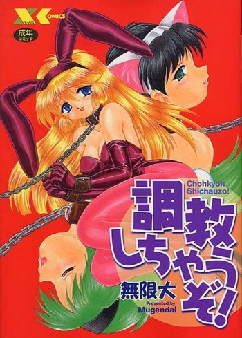 [Mugendai] Chohkyoh Shichauzo! cover