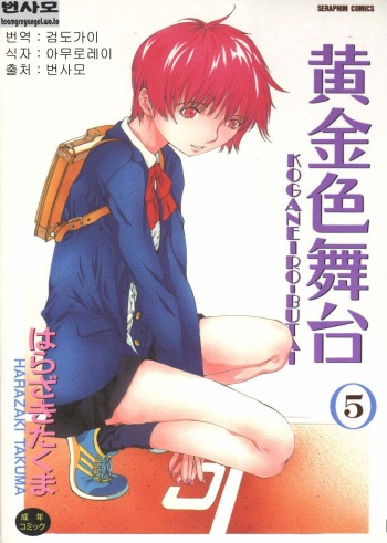 [Harazaki Takuma] Koganeiro Butai 5 [Korean] cover